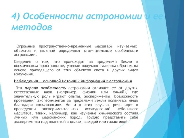 4) Особенности астрономии и ее методов Огромные пространственно-временные масштабы изучаемых объектов