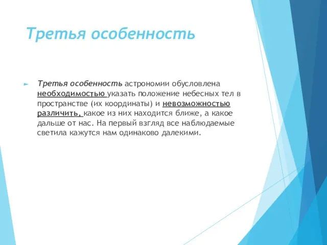 Третья особенность Третья особенность астрономии обусловлена необходимостью указать положение небесных тел