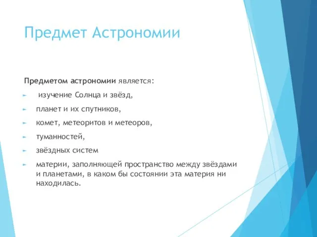 Предмет Астрономии Предметом астрономии является: изучение Солнца и звёзд, планет и