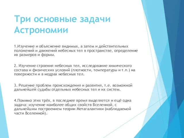 Три основные задачи Астрономии 1.Изучение и объяснение видимых, а затем и