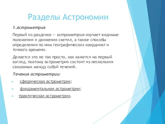 Разделы Астрономии 1.Астрометрия Первый из разделов — астрометрия изучает видимые положения