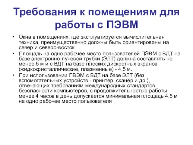 Требования к помещениям для работы с ПЭВМ Окна в помещениях, где