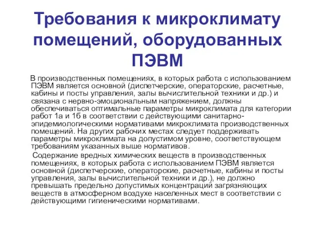 Требования к микроклимату помещений, оборудованных ПЭВМ В производственных помещениях, в которых