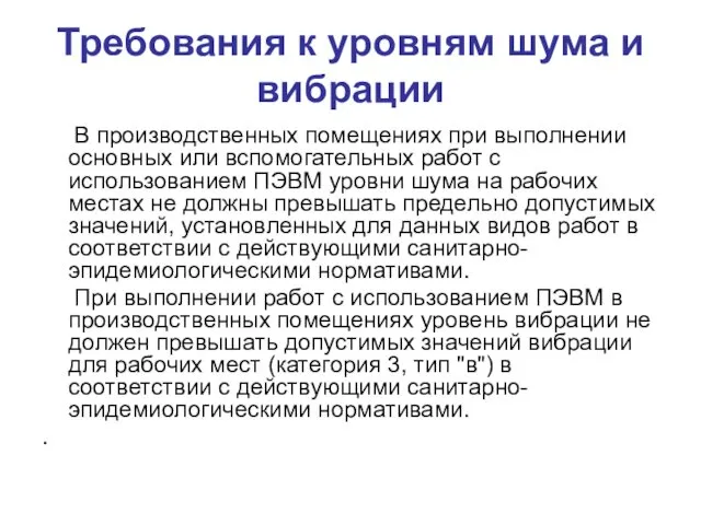 Требования к уровням шума и вибрации В производственных помещениях при выполнении