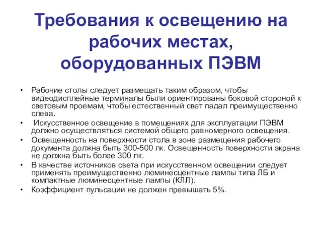 Требования к освещению на рабочих местах, оборудованных ПЭВМ Рабочие столы следует