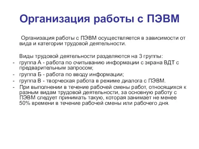 Организация работы с ПЭВМ Организация работы с ПЭВМ осуществляется в зависимости