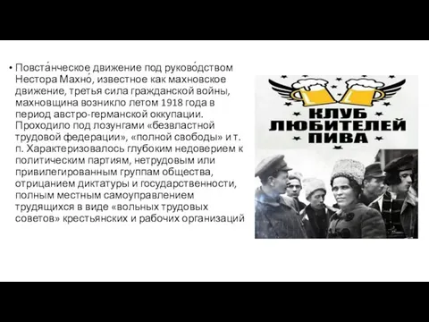 Повста́нческое движение под руково́дством Нестора Махно́, известное как махновское движение, третья