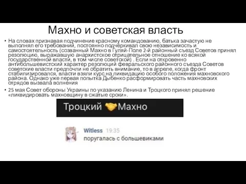 Махно и советская власть На словах признавая подчинение красному командованию, батька