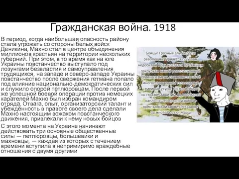 Гражданская война. 1918 В период, когда наибольшая опасность району стала угрожать