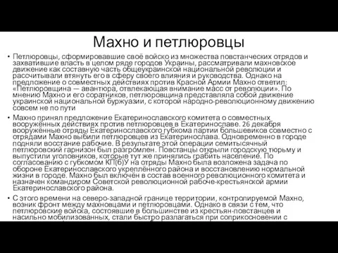 Махно и петлюровцы Петлюровцы, сформировавшие своё войско из множества повстанческих отрядов