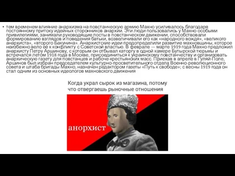 тем временем влияние анархизма на повстанческую армию Махно усиливалось благодаря постоянному