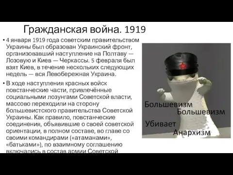 Гражданская война. 1919 4 января 1919 года советским правительством Украины был