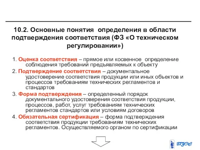 10.2. Основные понятия определения в области подтверждения соответствия (ФЗ «О техническом