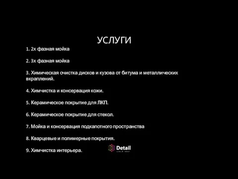 УСЛУГИ 1. 2х фазная мойка 2. 3х фазная мойка 3. Химическая