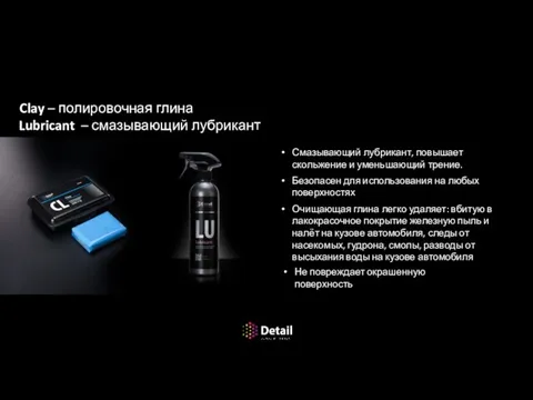 Очистка кузова полировальной глиной Clay – полировочная глина Lubricant – смазывающий