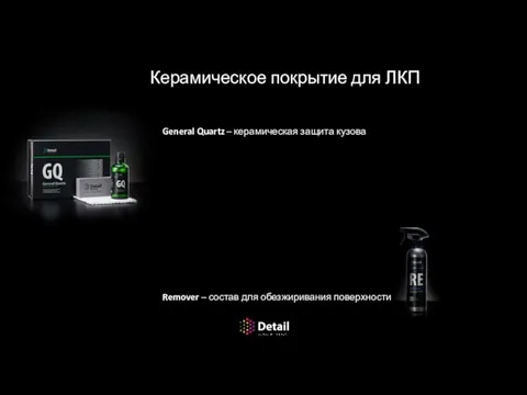 Керамическое покрытие для ЛКП General Quartz – керамическая защита кузова Remover – состав для обезжиривания поверхности