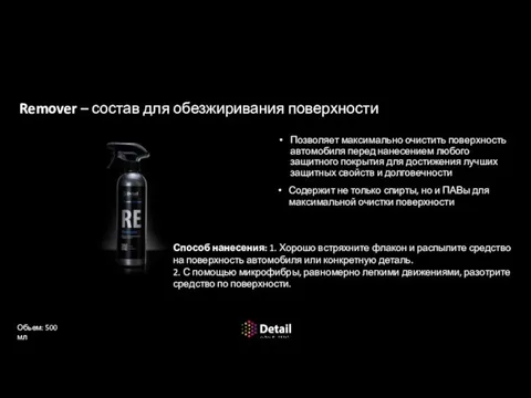 Обезжириватель Remover – состав для обезжиривания поверхности Позволяет максимально очистить поверхность