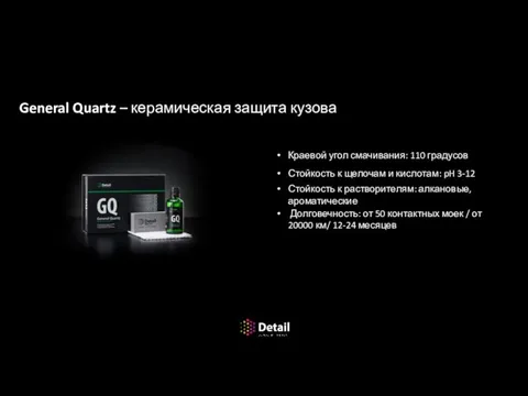 Консервация и защита ЛКП General Quartz – керамическая защита кузова Краевой