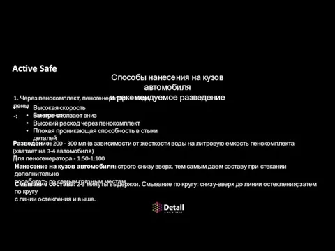 Первичная мойка кузова автомобиля Active Safe Способы нанесения на кузов автомобиля