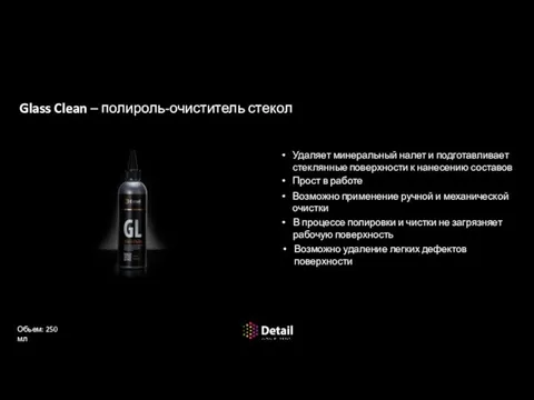 Очистка стекол Glass Clean – полироль-очиститель стекол Удаляет минеральный налет и