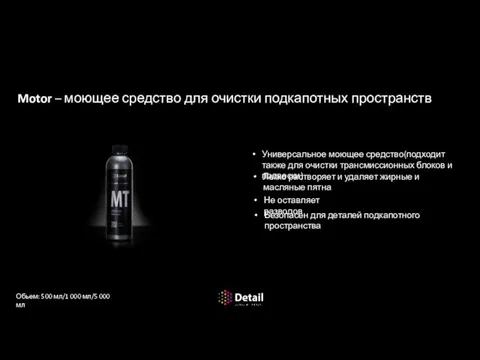 Motor – моющее средство для очистки подкапотных пространств Универсальное моющее средство(подходит