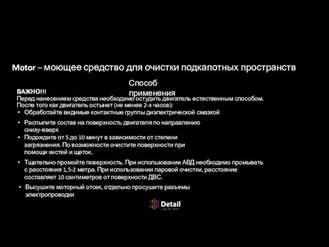 Детейлинг подкапотного пространства Motor – моющее средство для очистки подкапотных пространств