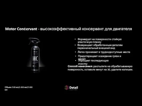 Детейлинг подкапотного пространства Motor Conсervant - высокоэффективный консервант для двигателя Формирует