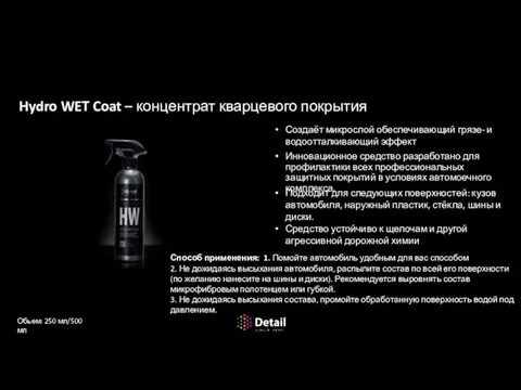 Консервация и защита ЛКП Hydro WET Coat – концентрат кварцевого покрытия