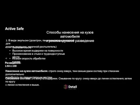 2. В виде эмульсии (дозатрон, пеногенератор с насадкой для подачи эмульсии,