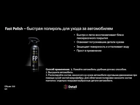 Консервация и защита ЛКП Fast Polish – быстрая полироль для ухода