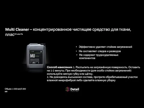 Средства для чистки салона Multi Cleaner – концентрированное чистящее средство для