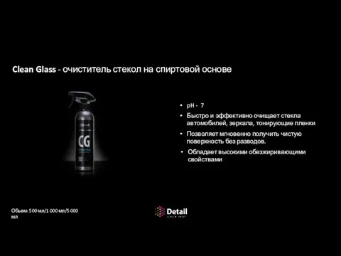 Очистка стекол Clean Glass - очиститель стекол на спиртовой основе pH