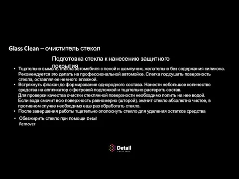 Очистка стекол Glass Clean – очиститель стекол Тщательно вымыть стекла автомобиля