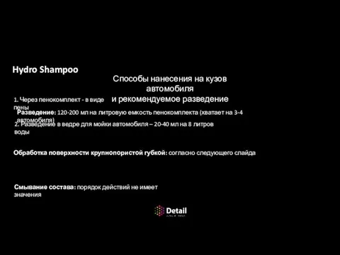 Ручная мойка кузова автомобиля Hydro Shampoo Способы нанесения на кузов автомобиля