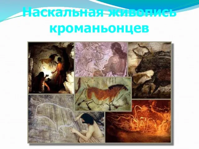 Наскальная живопись кроманьонцев