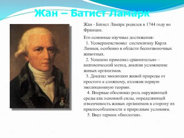 Жан - Батист Ламарк родился в 1744 году во Франции. Его