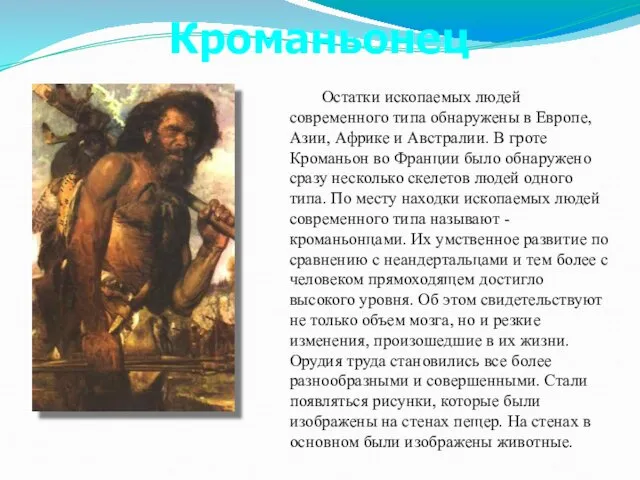 Остатки ископаемых людей современного типа обнаружены в Европе, Азии, Африке и