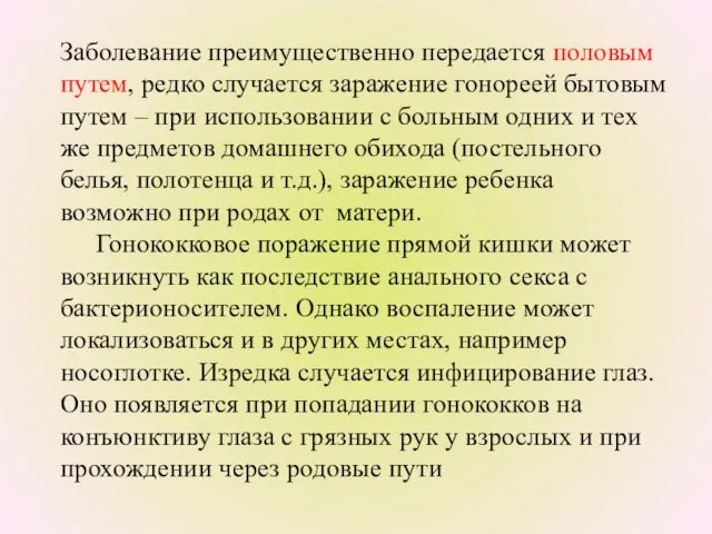 Заболевание преимущественно передается половым путем, редко случается заражение гонореей бытовым путем