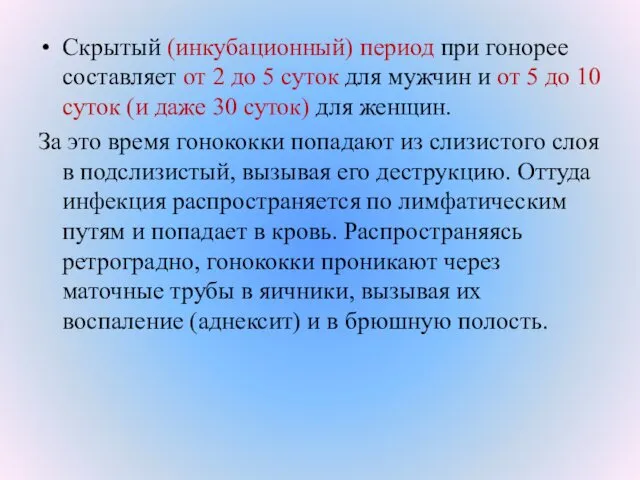 Скрытый (инкубационный) период при гонорее составляет от 2 до 5 суток