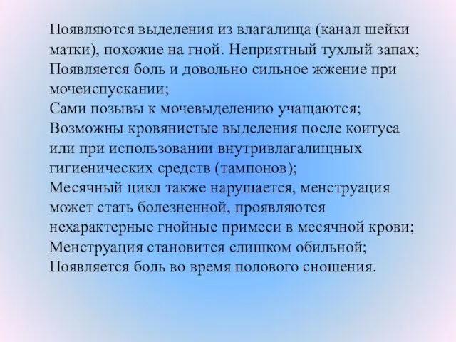 Появляются выделения из влагалища (канал шейки матки), похожие на гной. Неприятный