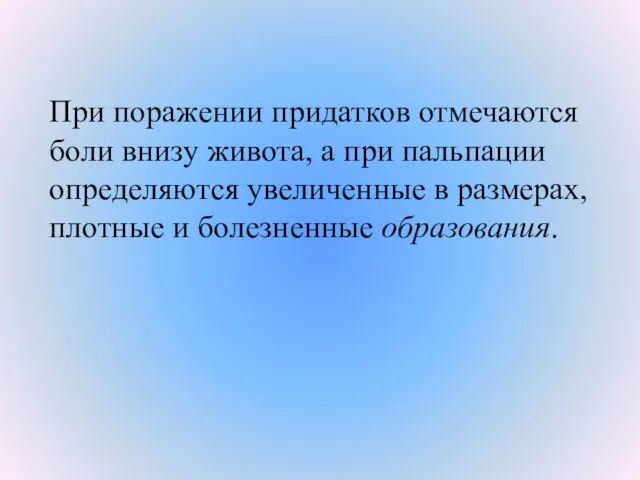 При поражении придатков отмечаются боли внизу живота, а при пальпации определяются