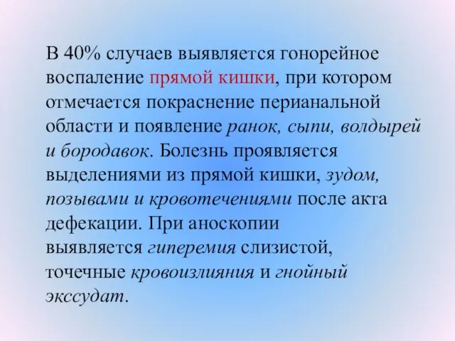 В 40% случаев выявляется гонорейное воспаление прямой кишки, при котором отмечается