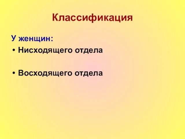 Классификация У женщин: Нисходящего отдела Восходящего отдела