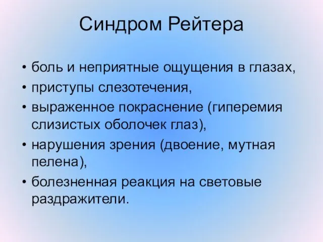 Синдром Рейтера боль и неприятные ощущения в глазах, приступы слезотечения, выраженное