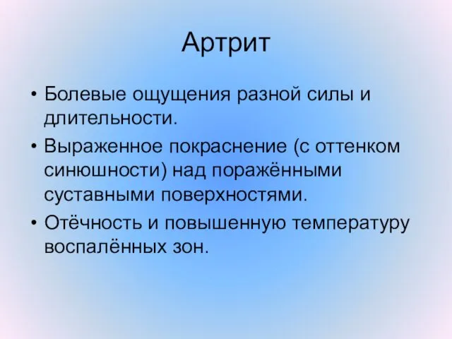 Артрит Болевые ощущения разной силы и длительности. Выраженное покраснение (с оттенком