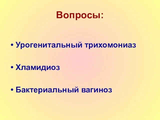 Вопросы: Урогенитальный трихомониаз Хламидиоз Бактериальный вагиноз