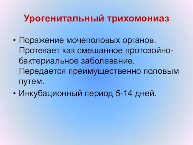 Урогенитальный трихомониаз Поражение мочеполовых органов. Протекает как смешанное протозойно-бактериальное заболевание. Передается