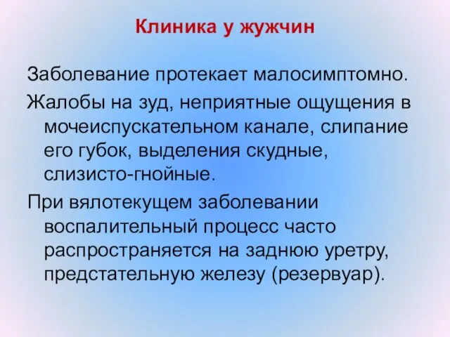 Клиника у жужчин Заболевание протекает малосимптомно. Жалобы на зуд, неприятные ощущения