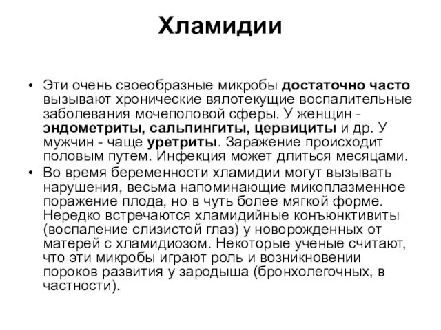 Хламидии Эти очень своеобразные микробы достаточно часто вызывают хронические вялотекущие воспалительные