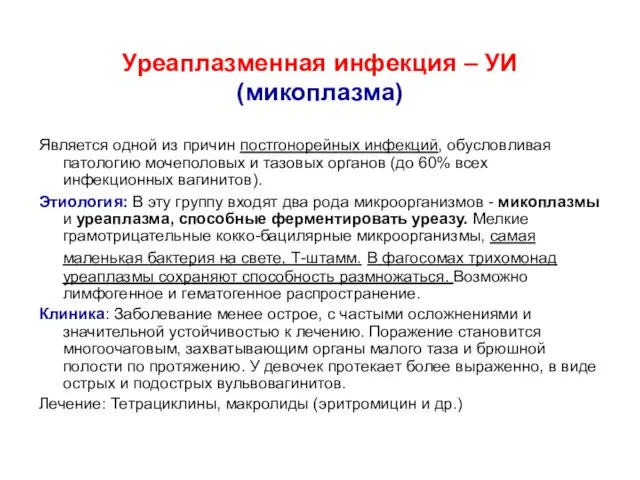 Уреаплазменная инфекция – УИ (микоплазма) Является одной из причин постгонорейных инфекций,